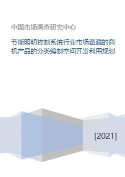 節(jié)能照明控制系統行業(yè)市場蘊藏的商機產品的分類編制空間開發(fā)利用規(guī)劃